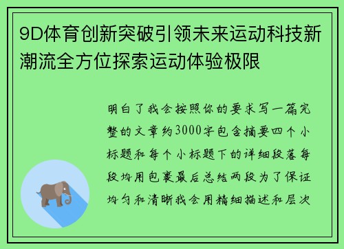 9D体育创新突破引领未来运动科技新潮流全方位探索运动体验极限 9D体育创新突破引领未来运动科技新潮流全方位探索运动体验极限