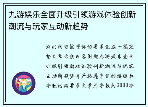 九游娱乐全面升级引领游戏体验创新潮流与玩家互动新趋势