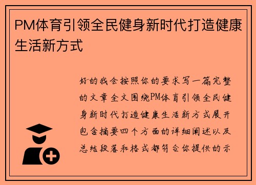 PM体育引领全民健身新时代打造健康生活新方式