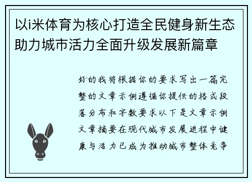 以i米体育为核心打造全民健身新生态助力城市活力全面升级发展新篇章
