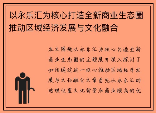 以永乐汇为核心打造全新商业生态圈推动区域经济发展与文化融合