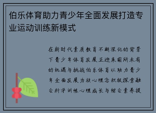 伯乐体育助力青少年全面发展打造专业运动训练新模式