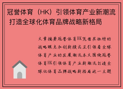 冠誉体育（HK）引领体育产业新潮流 打造全球化体育品牌战略新格局