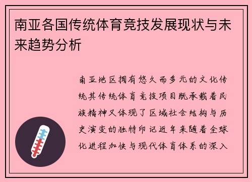 南亚各国传统体育竞技发展现状与未来趋势分析