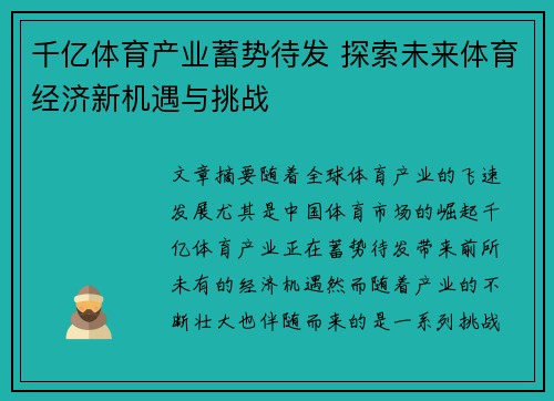 千亿体育产业蓄势待发 探索未来体育经济新机遇与挑战
