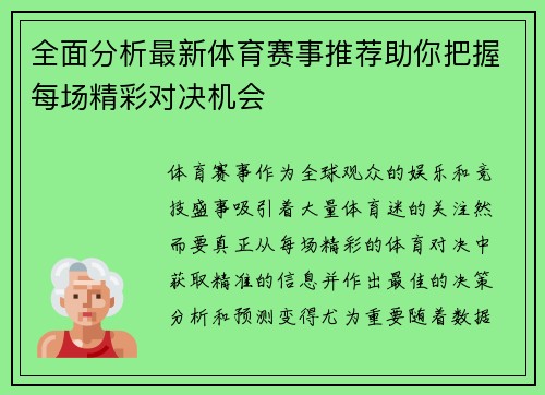 全面分析最新体育赛事推荐助你把握每场精彩对决机会