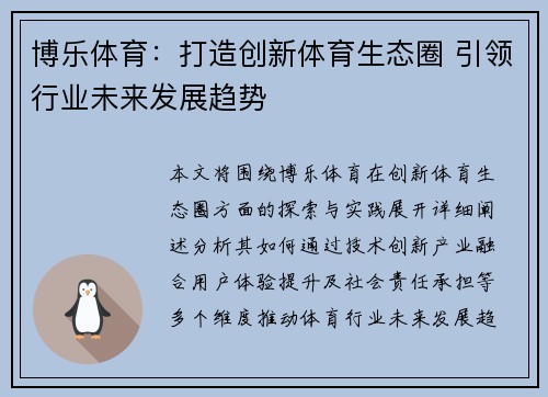 博乐体育：打造创新体育生态圈 引领行业未来发展趋势