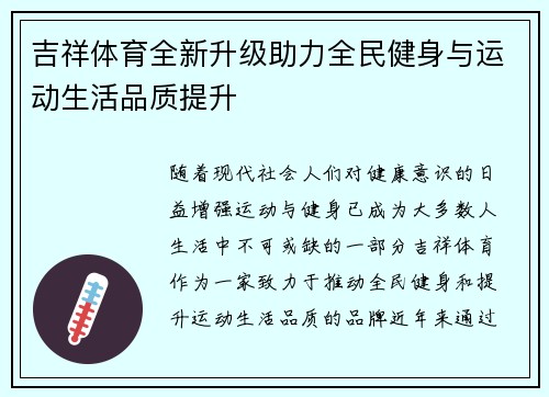 吉祥体育全新升级助力全民健身与运动生活品质提升 吉祥体育全新升级助力全民健身与运动生活品质提升