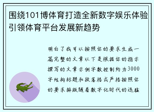 围绕101博体育打造全新数字娱乐体验引领体育平台发展新趋势