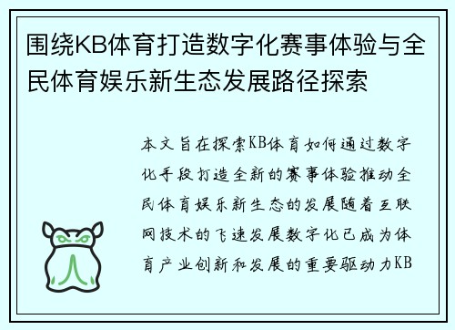 围绕KB体育打造数字化赛事体验与全民体育娱乐新生态发展路径探索