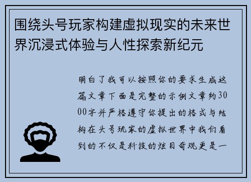 围绕头号玩家构建虚拟现实的未来世界沉浸式体验与人性探索新纪元 围绕头号玩家构建虚拟现实的未来世界沉浸式体验与人性探索新纪元