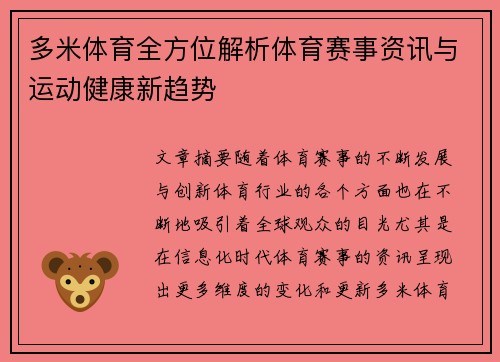 多米体育全方位解析体育赛事资讯与运动健康新趋势 多米体育全方位解析体育赛事资讯与运动健康新趋势