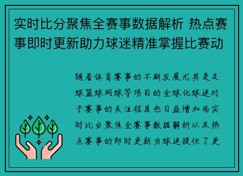 实时比分聚焦全赛事数据解析 热点赛事即时更新助力球迷精准掌握比赛动态 实时比分聚焦全赛事数据解析 热点赛事即时更新助力球迷精准掌握比赛动态