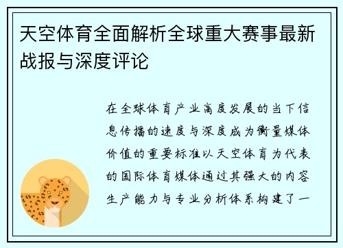 天空体育全面解析全球重大赛事最新战报与深度评论 天空体育全面解析全球重大赛事最新战报与深度评论