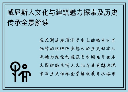 威尼斯人文化与建筑魅力探索及历史传承全景解读