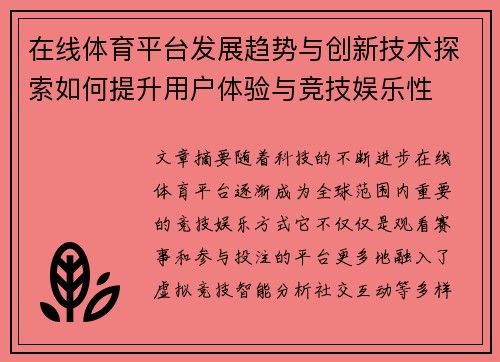 在线体育平台发展趋势与创新技术探索如何提升用户体验与竞技娱乐性