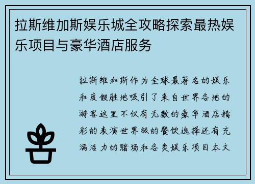 拉斯维加斯娱乐城全攻略探索最热娱乐项目与豪华酒店服务