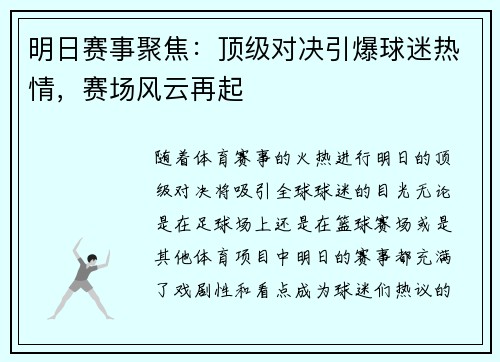 明日赛事聚焦:顶级对决引爆球迷热情,赛场风云再起 明日赛事聚焦:顶级对决引爆球迷热情,赛场风云再起