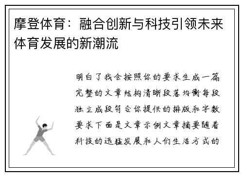 摩登体育：融合创新与科技引领未来体育发展的新潮流