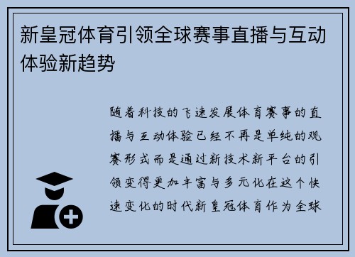 新皇冠体育引领全球赛事直播与互动体验新趋势