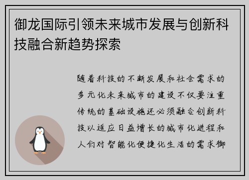 御龙国际引领未来城市发展与创新科技融合新趋势探索