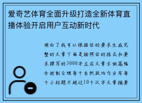 爱奇艺体育全面升级打造全新体育直播体验开启用户互动新时代