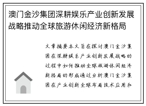 澳门金沙集团深耕娱乐产业创新发展战略推动全球旅游休闲经济新格局