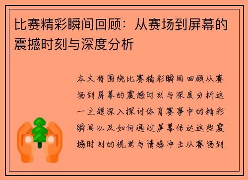 比赛精彩瞬间回顾：从赛场到屏幕的震撼时刻与深度分析