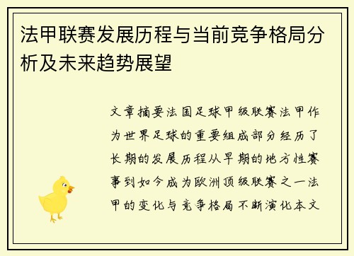 法甲联赛发展历程与当前竞争格局分析及未来趋势展望