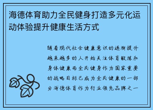 海德体育助力全民健身打造多元化运动体验提升健康生活方式 海德体育助力全民健身打造多元化运动体验提升健康生活方式