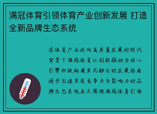 满冠体育引领体育产业创新发展 打造全新品牌生态系统