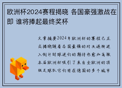 欧洲杯2024赛程揭晓 各国豪强激战在即 谁将捧起最终奖杯