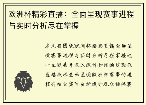欧洲杯精彩直播:全面呈现赛事进程与实时分析尽在掌握 欧洲杯精彩直播:全面呈现赛事进程与实时分析尽在掌握