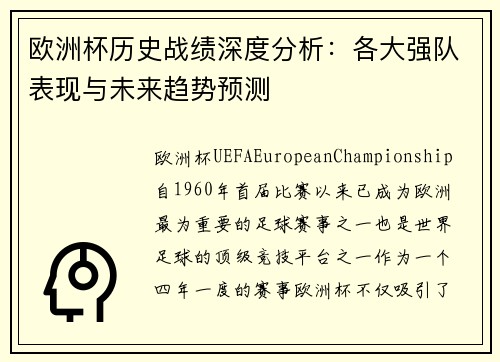 欧洲杯历史战绩深度分析：各大强队表现与未来趋势预测