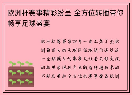欧洲杯赛事精彩纷呈 全方位转播带你畅享足球盛宴