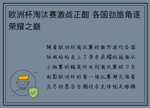 欧洲杯淘汰赛激战正酣 各国劲旅角逐荣耀之巅