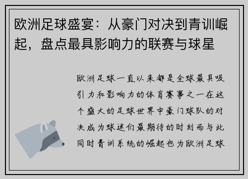 欧洲足球盛宴:从豪门对决到青训崛起,盘点最具影响力的联赛与球星 欧洲足球盛宴:从豪门对决到青训崛起,盘点最具影响力的联赛与球星