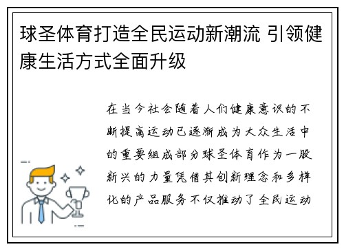 球圣体育打造全民运动新潮流 引领健康生活方式全面升级