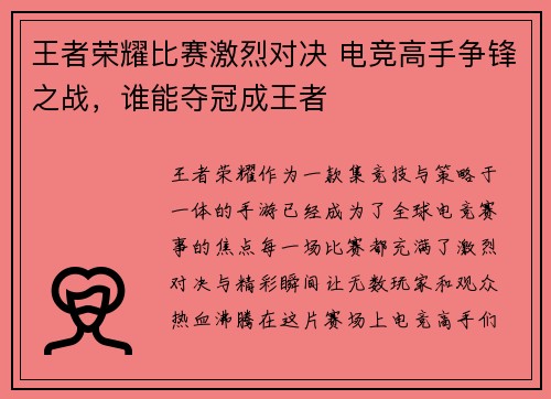 王者荣耀比赛激烈对决 电竞高手争锋之战，谁能夺冠成王者