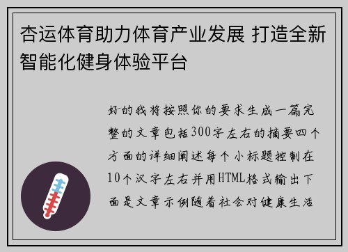 杏运体育助力体育产业发展 打造全新智能化健身体验平台 杏运体育助力体育产业发展 打造全新智能化健身体验平台