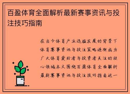 百盈体育全面解析最新赛事资讯与投注技巧指南