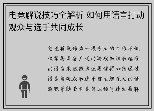 电竞解说技巧全解析 如何用语言打动观众与选手共同成长 电竞解说技巧全解析 如何用语言打动观众与选手共同成长