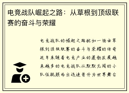 电竞战队崛起之路：从草根到顶级联赛的奋斗与荣耀