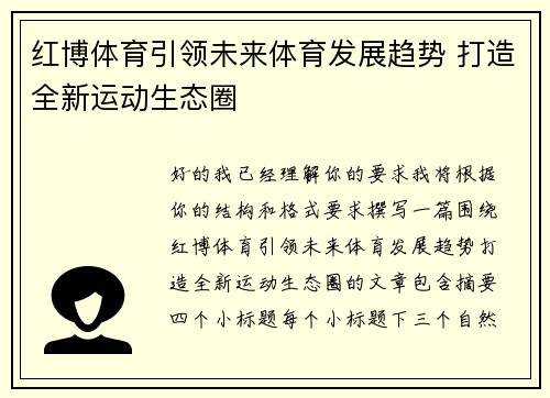 红博体育引领未来体育发展趋势 打造全新运动生态圈