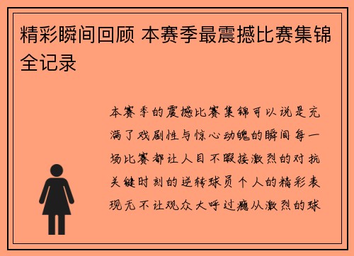精彩瞬间回顾 本赛季最震撼比赛集锦全记录