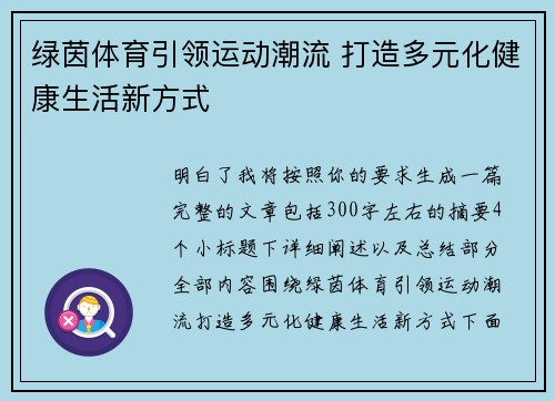 绿茵体育引领运动潮流 打造多元化健康生活新方式