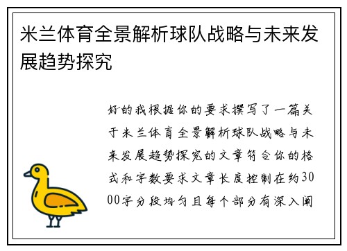 米兰体育全景解析球队战略与未来发展趋势探究 米兰体育全景解析球队战略与未来发展趋势探究