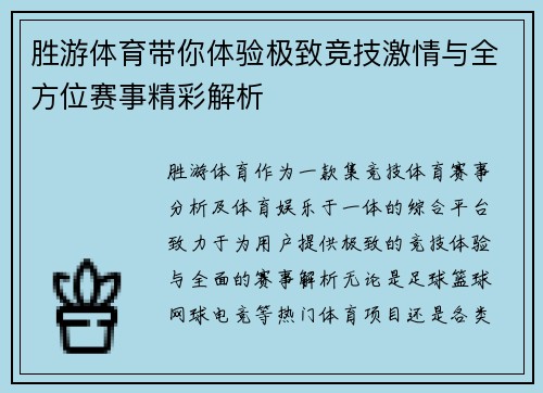 胜游体育带你体验极致竞技激情与全方位赛事精彩解析 胜游体育带你体验极致竞技激情与全方位赛事精彩解析