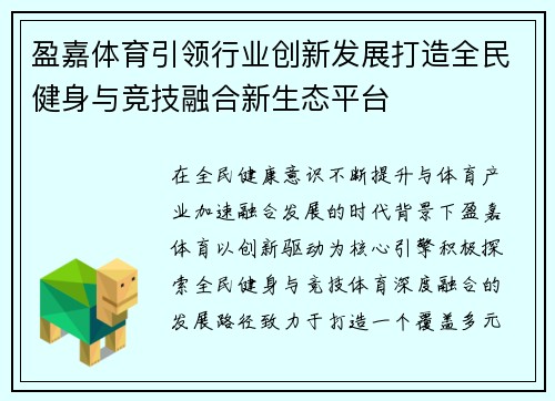 盈嘉体育引领行业创新发展打造全民健身与竞技融合新生态平台