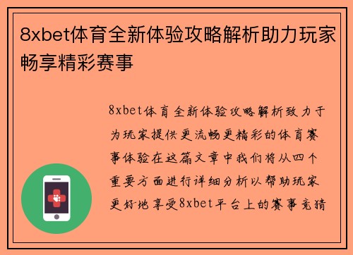 8xbet体育全新体验攻略解析助力玩家畅享精彩赛事